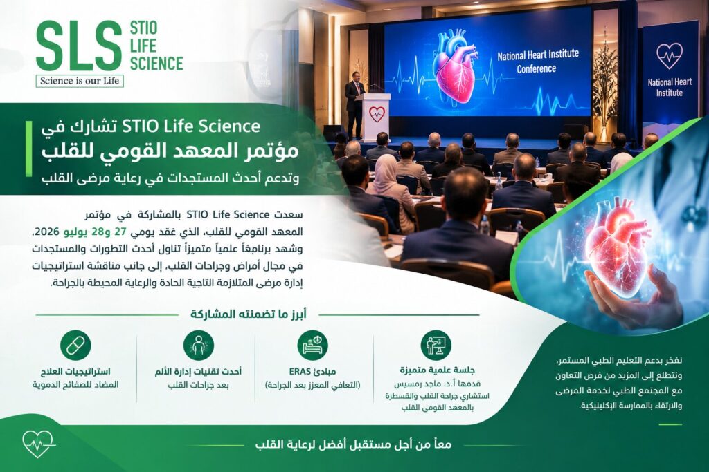 STIO Life Science تشارك في مؤتمر المعهد القومي للقلب وتدعم أحدث المستجدات في رعاية مرضى القلب